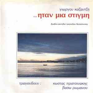Γιώργος Καζαντζής, Κώστας Πρατσινάκης, Βάσω Ρωμανού - ...ήταν μια στιγμή download flac mp3