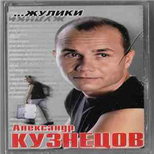 Александр Кузнецов  - Жулики... download flac mp3