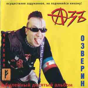 Азъ - Озверин download flac mp3