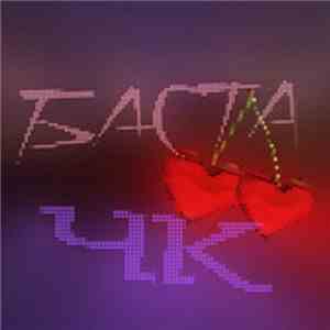 Баста - ЧК (Чистый кайф) download flac mp3
