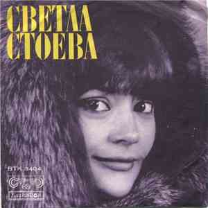 Светла Стоева - Светла Стоева download flac mp3