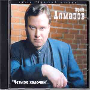 Юрий Алмазов - Четыре ходочки download flac mp3