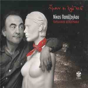 Νίκος Παπάζογλου - ...Ήμουν Κι Εγώ Εκεί - Παράλληλη Δισκογραφία download flac mp3