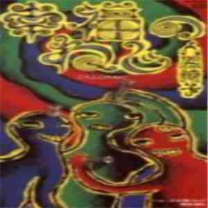 人間椅子 - 幸福のねじ download flac mp3