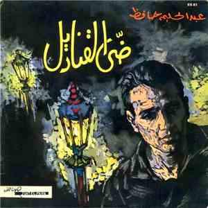 عبد الحليم حافظ - ضي القناديل download flac mp3
