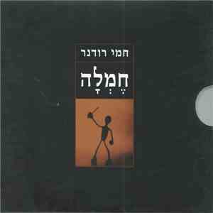 חמי רודנר - חֶמְלָה download flac mp3