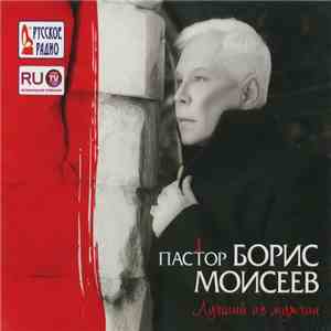 Борис Моисеев - Пастор. Лучший Из Мужчин download flac mp3