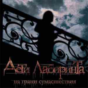 Дети Лабиринта - На Грани Сумасшествия download flac mp3