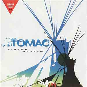 Группа Томас - Ягнята Молчат download flac mp3