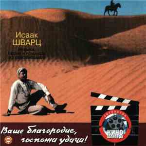 Исаак Шварц - Ваше Благородие, Госпожа Удача ! download flac mp3