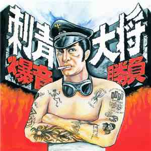Various - 刺青大将 爆音勝負 download flac mp3