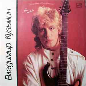 Владимир Кузьмин - Моя Любовь download flac mp3
