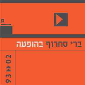 ברי סחרוף - ברי סחרוף בהופעה 02«93 download flac mp3