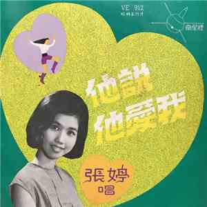 張婷 - 他説他愛我 download flac mp3