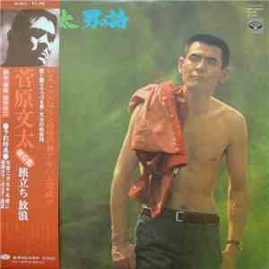 菅原文太 - 男の詩 旅立ち 放浪 download flac mp3