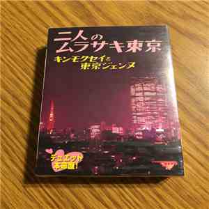 キンモクセイ と 東京ジェンヌ - 二人のムラサキ東京 download flac mp3