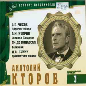 А.П. Чехов, А.И. Куприн, Ги Де Мопассан, И.А. Бунин - Читает Анатолий Кторов - Дорогая Собака / Скрипка Паганини / Реликвия / Грамматика Любви download flac mp3