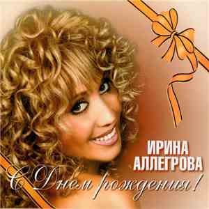 Ирина Аллегрова - С Днем Рождения! download flac mp3