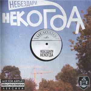 Небездари - Некогда download flac mp3