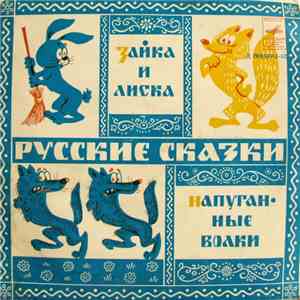 Татьяна Пельтцер / Борис Рунге - Зайка И Лиска / Напуганные Волки download flac mp3
