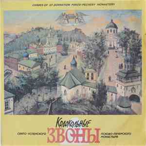Unknown Artist - Колокольные Звоны Свято-Успенского Псково-Печерского Монастыря download flac mp3