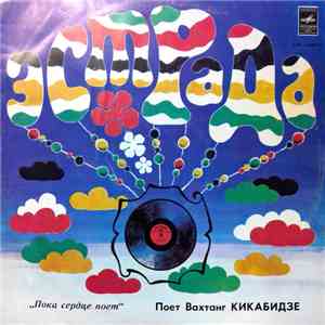 Вахтанг Кикабидзе - Пока Сердце Поет download flac mp3