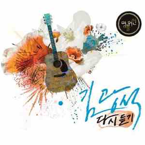Various - 명불허전 - 김광석 다시듣기 download flac mp3