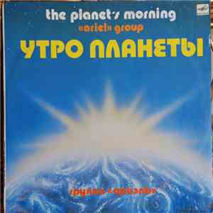 Ариэль - Утро Планеты download flac mp3