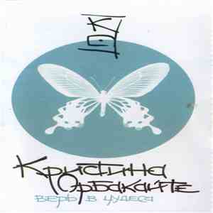 Кристина Орбакайте - Верь В Чудеса download flac mp3