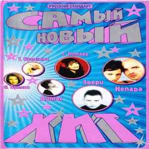 Various - Самый Новый Хит download flac mp3