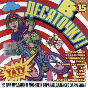 Various - В Десяточку! 15 download flac mp3