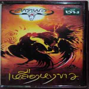 ยืนยง โอภากุล - เหลืองหางขาว download flac mp3