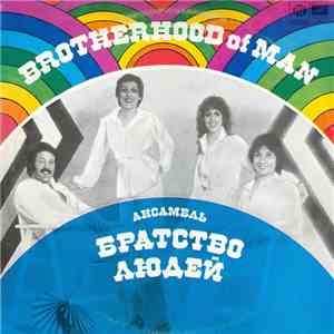 Brotherhood Of Man - Ансамбль "Братство Людей" download flac mp3