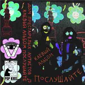 Дом Престарелых Аутистов - Клевый альбом. Послушайте download flac mp3