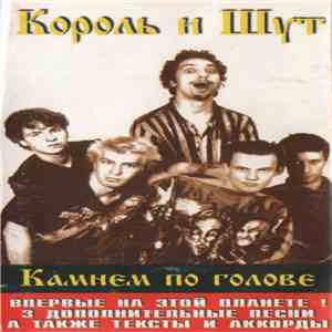 Король И Шут - Камнем По Голове download flac mp3