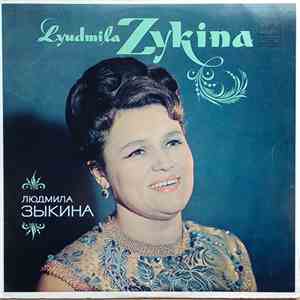 Людмила Зыкина - Песни Советских Композиторов. Поет Людмила Зыкина download flac mp3