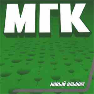 МГК - Новый Альбом download flac mp3