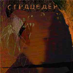 Сердцедёр - Кардиодыхание download flac mp3