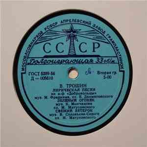 Владимир Трошин - Поет Владимир Трошин download flac mp3