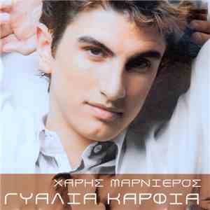 Χάρης Μαρνιερός - Γυαλιά Καρφιά download flac mp3