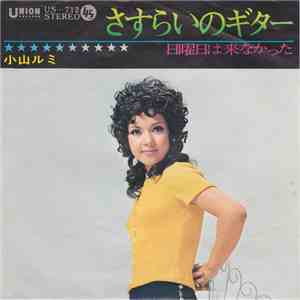 小山ルミ - さすらいのギター download flac mp3