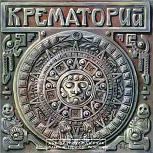 Крематорий - Текиловые Сны download flac mp3