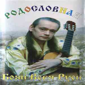Олег Атаманов - Родословная download flac mp3