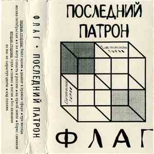Последний Патрон - Флаг download flac mp3