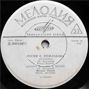 С. Пожлаков - Песни С. Пожлакова download flac mp3