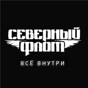Северный Флот - Всё Внутри download flac mp3
