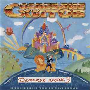 Various - Созвездие Хитов. Детские Песни Vol.3 download flac mp3