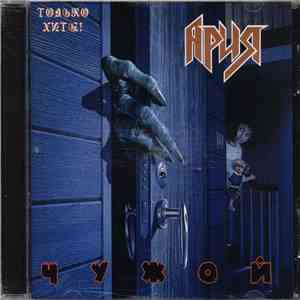 Ария - Чужой download flac mp3
