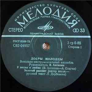 Добры Молодцы - У Весны И Любви ● Золотой Рассвет ● О Тебе Наверное download flac mp3
