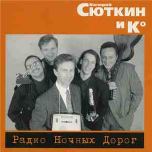 Валерий Сюткин И Кº - Радио Ночных Дорог download flac mp3